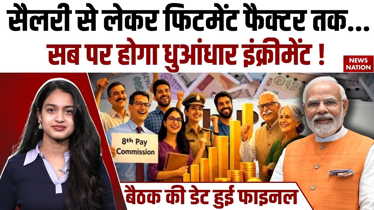 8th Pay Commission: Salary से लेकर Fitment Factor तक सब पर होगा Increament ! DA | Pension Hike |OPC