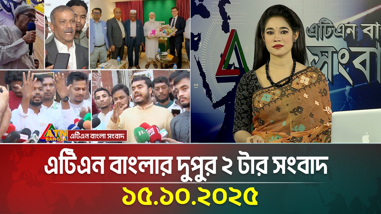 ATN Bangla দুপুর ২ টার সংবাদ 15.10.2025