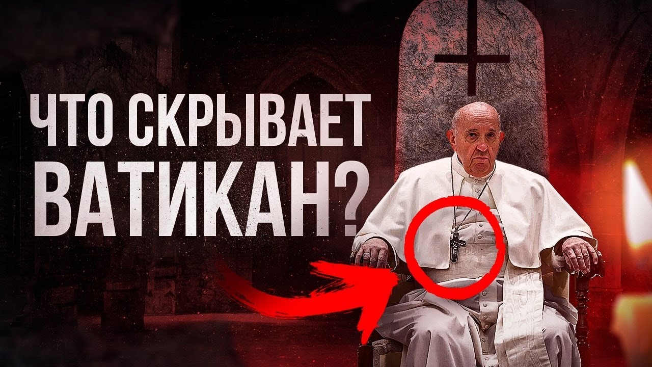 Тайны и знаки Ватикана: что скрывает Папа Римский? - Документальный фильм