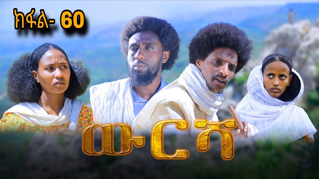 ውርሻ | Wresha - 60ኛ ክፍል 2025 ትግርኛ ድራማ