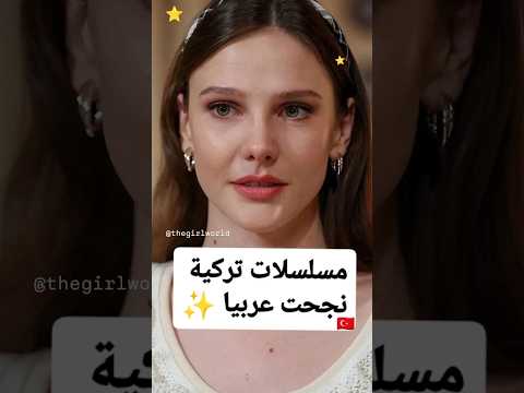 مسلسلات تركية نجحت عربيا ✨🇹🇷 #مسلسلات #turkishdrama  #اكسبلور  #explore  #مسلسل  #fyp