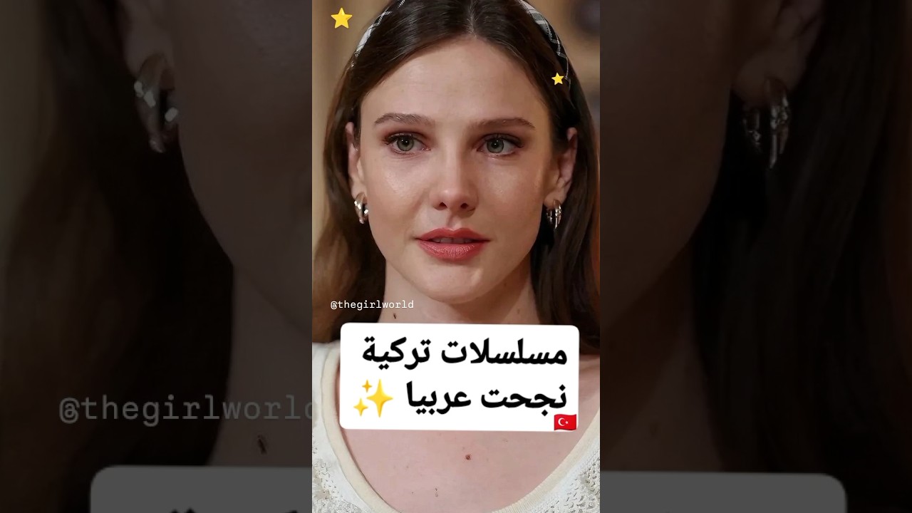 نجاح المسلسلات التركية في الوطن العربي ✨