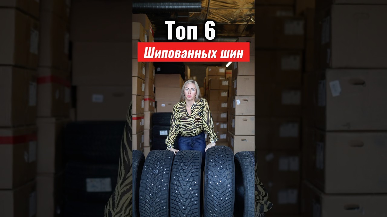 Топ-6 шипованных зимних шин 2024-2025 ❄️