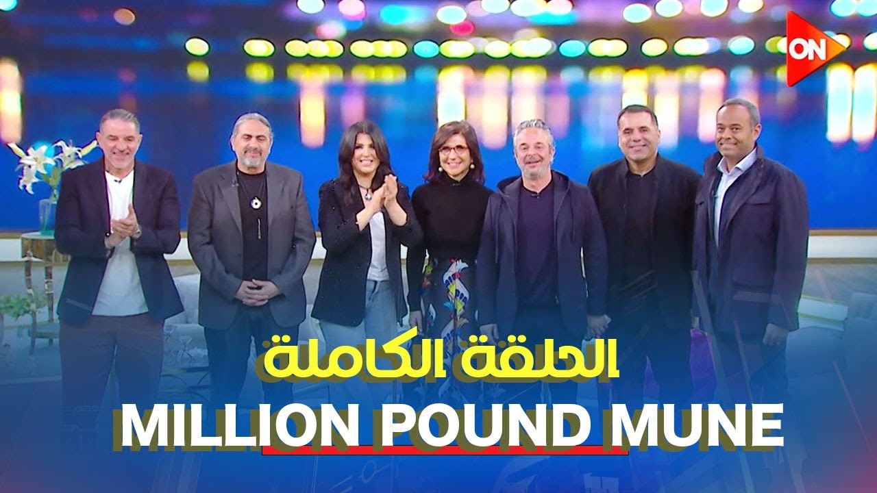 أبطال برنامج "مليون باوند منيو" ضيوف معكم منى الشاذلي | الحلقة الكاملة
