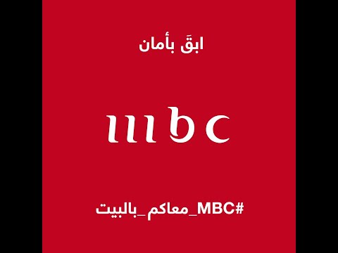 ابقَ بأمان.. #MBC_معاكم_في_البيت #mbc1