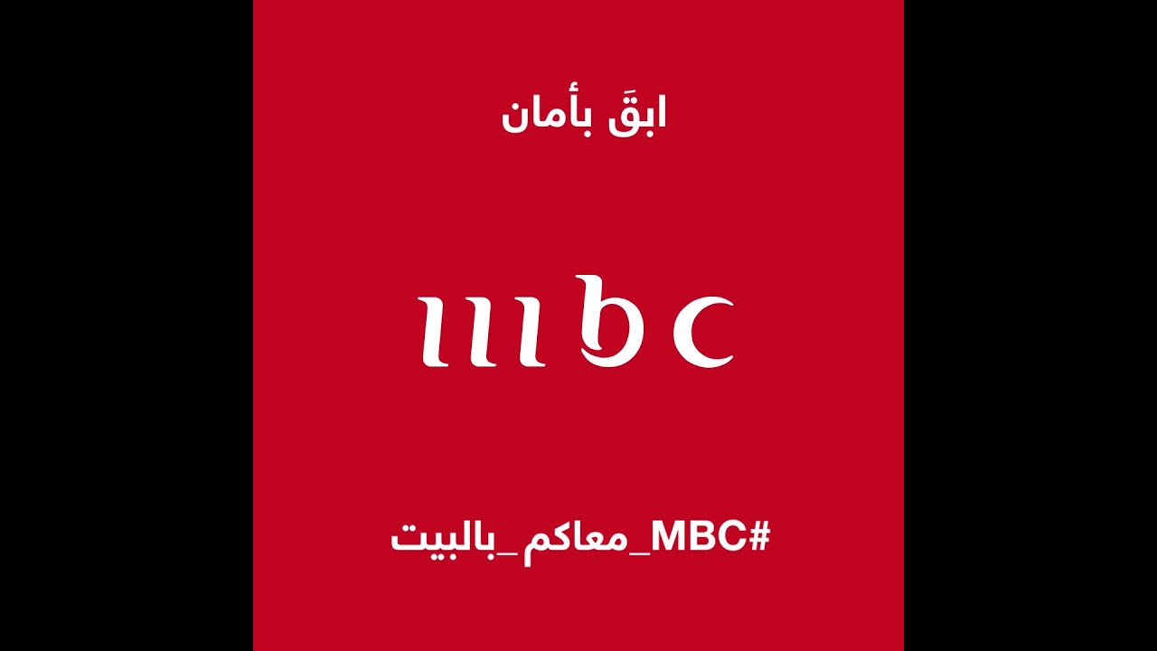 ابقَ بأمان مع MBC1 🏠 | شاهد حلقات مجانية وابقَ على اطلاع