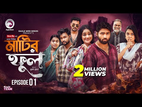 Matir Ful | āĻŽāĻžāĻāĻŋāϰ āĻĢā§āϞ | EP 1 (Eagle Team)Azmayeen, Kotha Islam | Web Series 2025 | Bangla Natok 2025