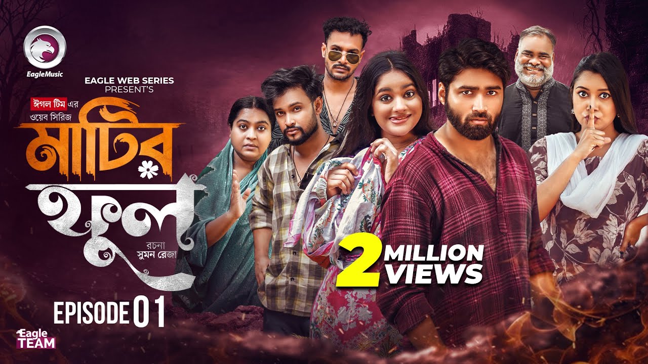 Matir Ful | মাটির ফুল EP 1 | Eagle Team Bangla Web Series 2025 🌸