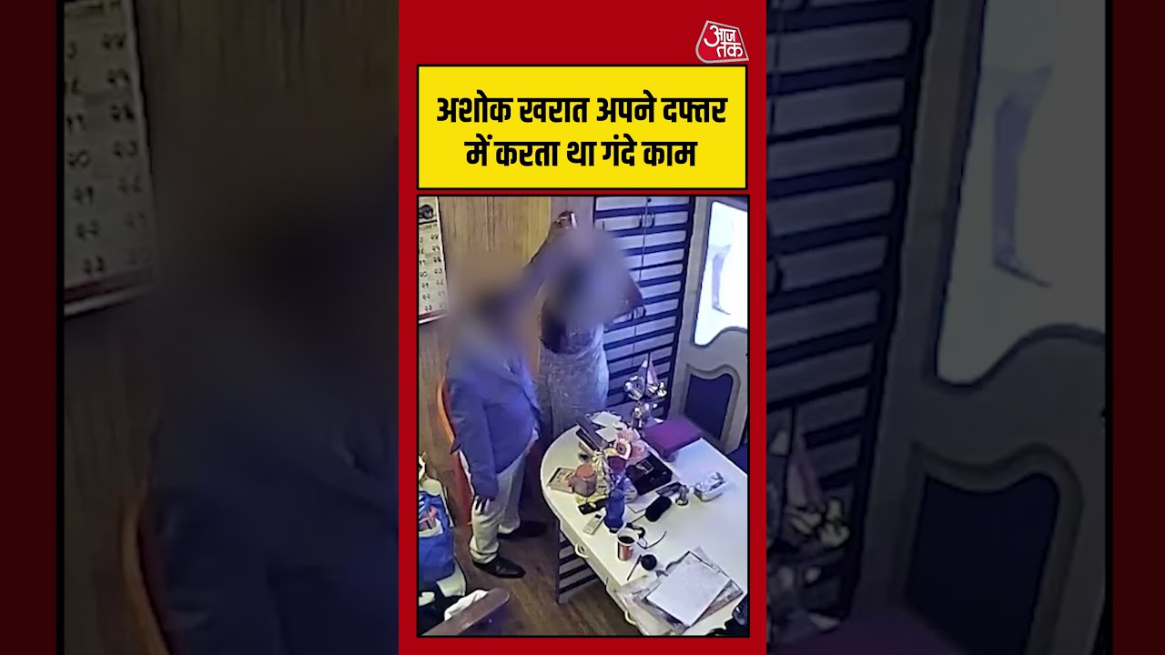 Ashok Kharat अपने दफ्तर में करता था गंदे काम #ashokkharat #viralvideo #shortsvideo #aajtak