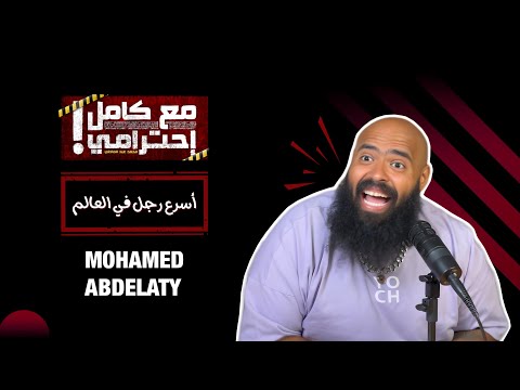 أسرع رجل في العالم - مع كامل احترامي