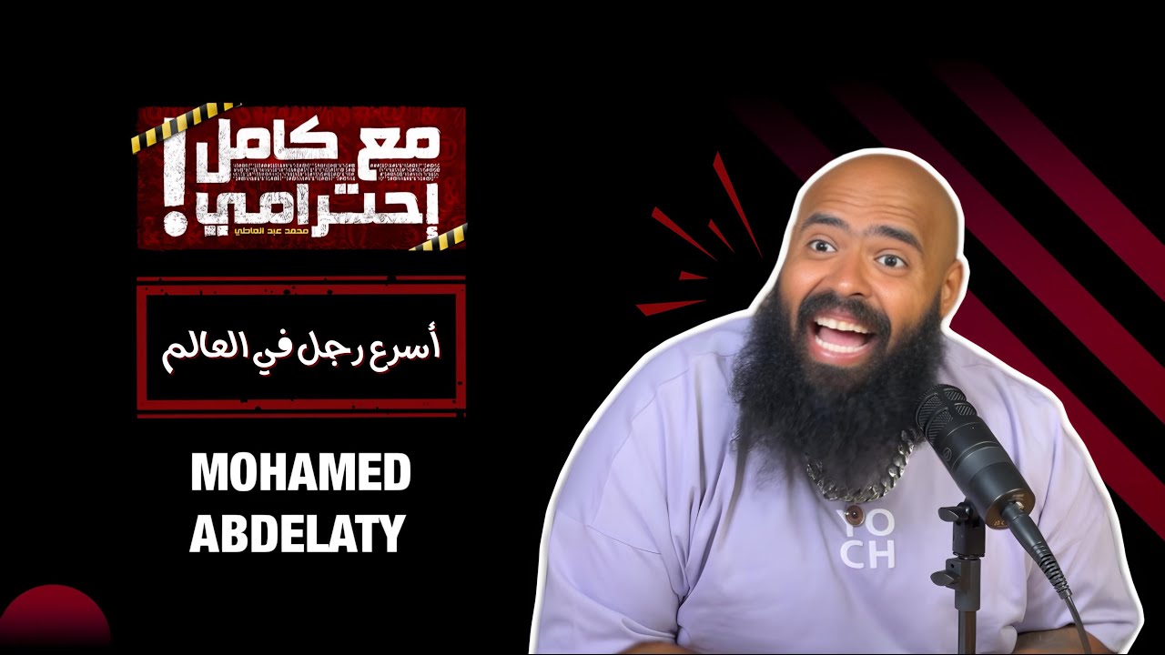 اكتشف أسرع رجل في العالم وأسراره المذهلة 🏃‍♂️