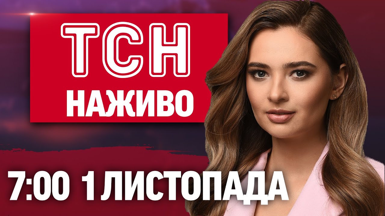Новини ТСН 1+1 Онлайн 1 листопада 2025, 7:00 — Наживо
