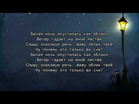 Группа Форум (Виктор Салтыков) - Белая ночь (текст песни)