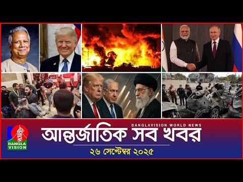আন্তর্জাতিক সব খবর | Banglavision World News | 26 Sep 2025 | International News Bulletin