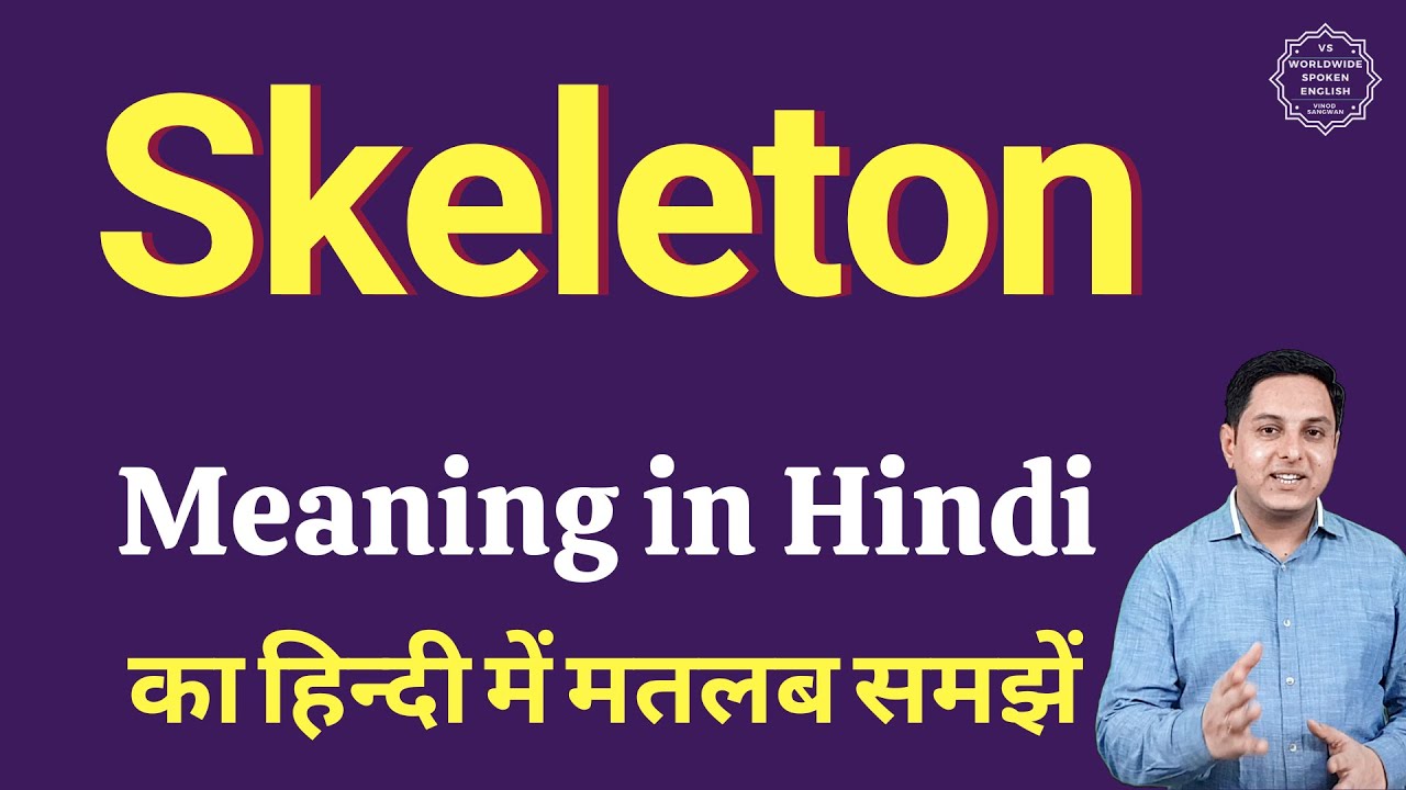 Skeleton का मतलब क्या है? हिंदी में आसान समझाएँ 🦴