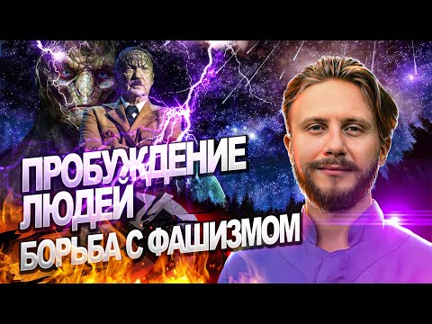 Пробуждение Людей / Что Такое Фашизм / Ответы на Вопросы