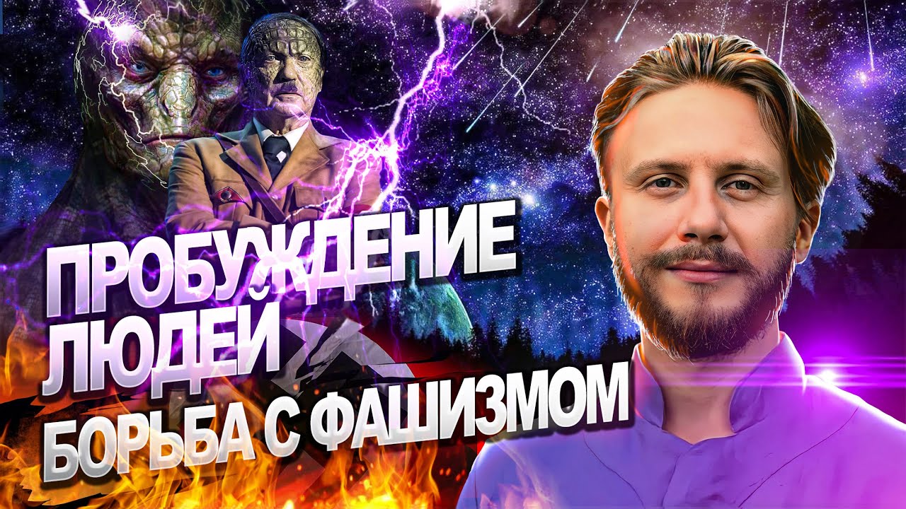 Пробуждение и Фашизм: Что Нужно Знать? 🧠