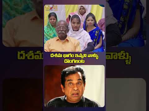 దశమ భాగం ఇవ్వని వాళ్ళు దొంగలంట | Needi Naadi Oke Katha Shorts