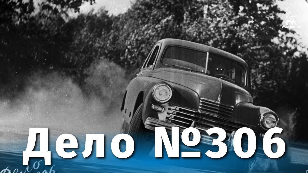 Дело № 306: Детектив Рыбакова (1956) 🕵️‍♂️