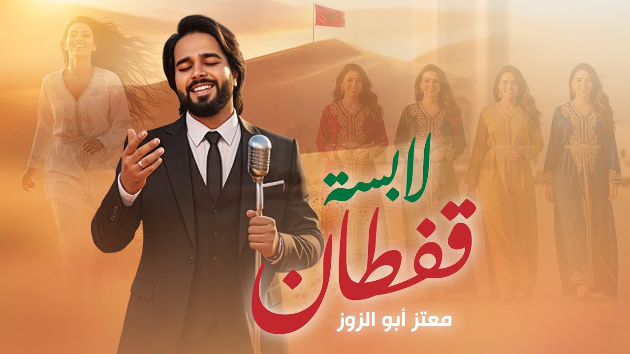 Moataz Abou Zouz - Labsa Caftan (Lyric Video) 🎶