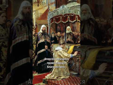 Алексей Михайлович Романов "Тишайший" #shorts