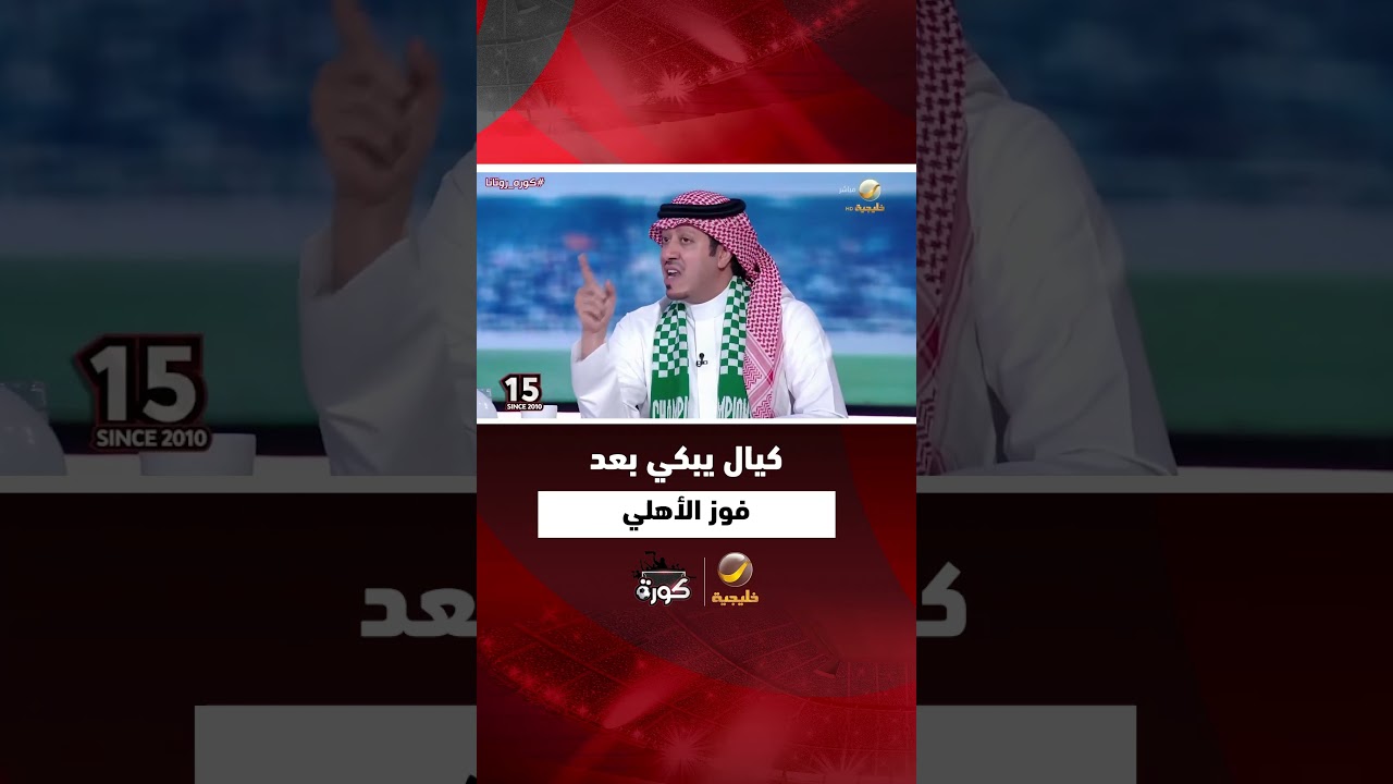 طارق كيال لا يتمالك دموعه خلال حديث محمد الصدعان عن فوز الأهلي بالبطولة الآسيوية