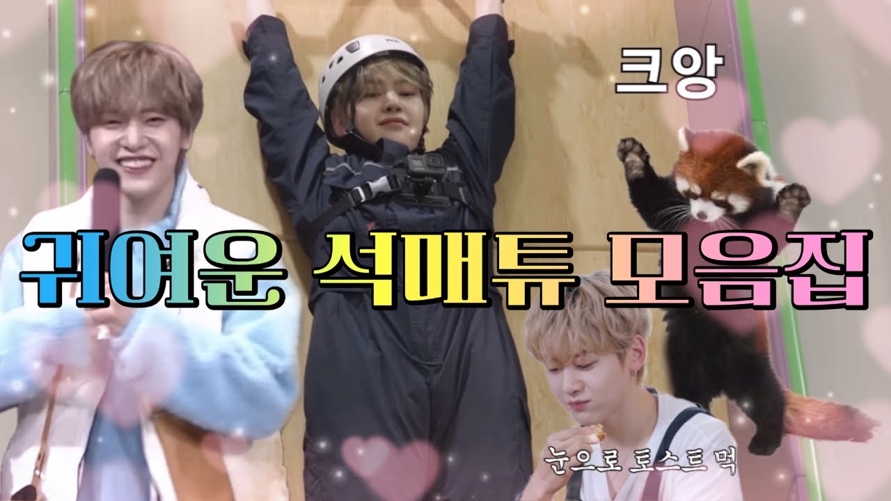 [ZB1 석매튜] 나한테 멜팅될 준비 돼써? | 귀여운 석매튜 모음집