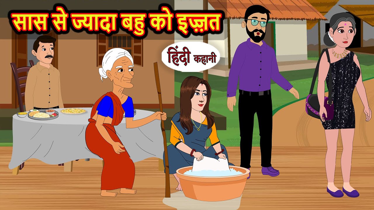 बहु की इज्ज़त: मजेदार और नैतिक कहानी 🧚‍♀️