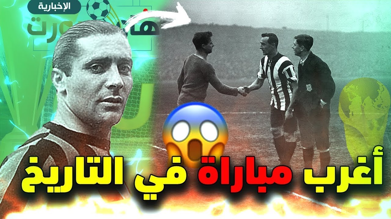 أغرب مباراة في تاريخ كرة القدم ⚽