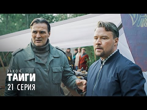 Закон тайги | 2 сезон | 21 серия | Невская битва