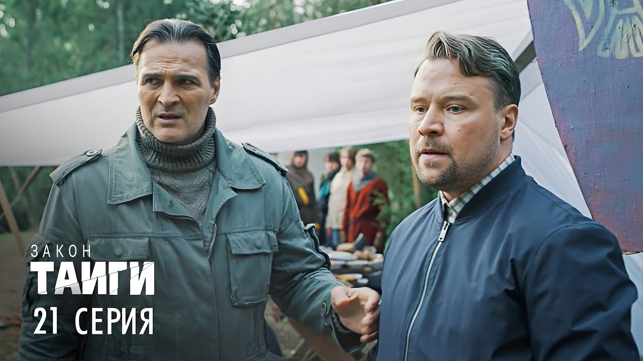 Закон тайги 🌲 | 2 сезон, 21 серия: Невская битва — опасная игра с трагическим финалом