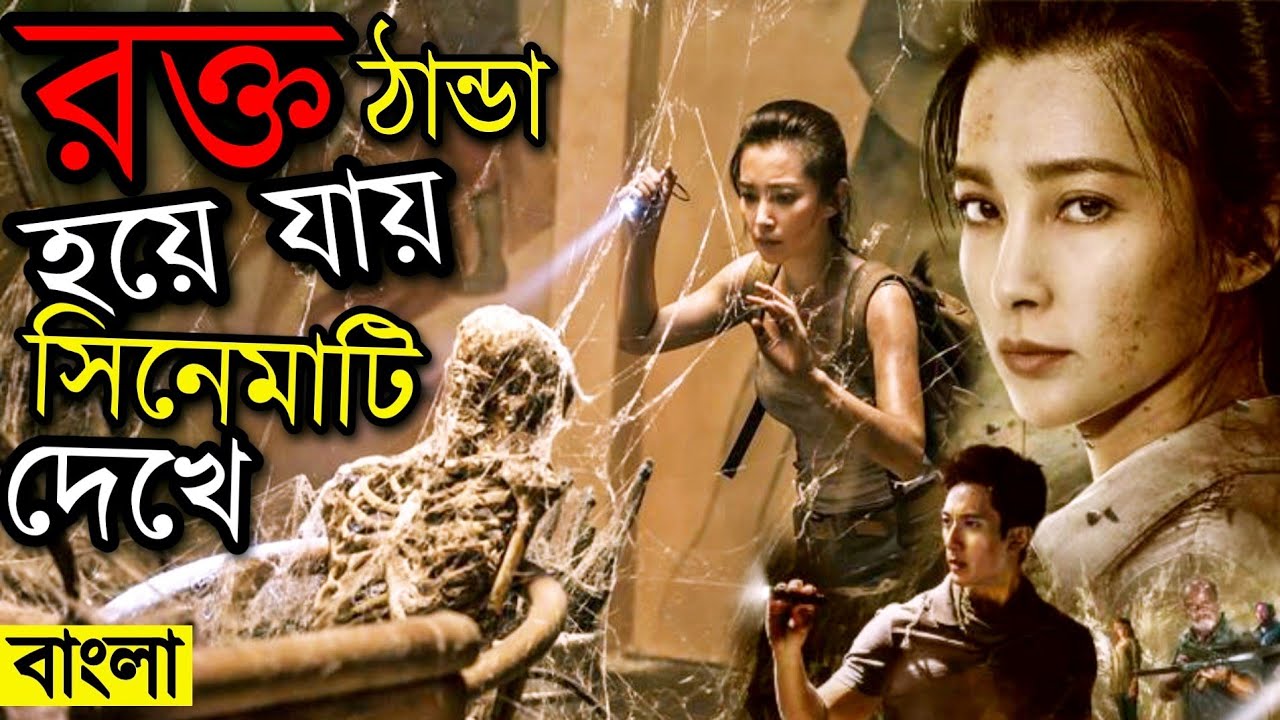 7 Guardians of the Tomb (2018) পুরো সিনেমা বাংলায় | রহস্যময় অ্যাডভেঞ্চার