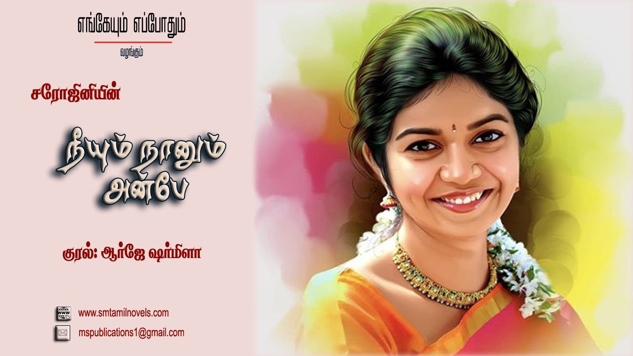 நீயும் நானும் அன்பே - சரோஜினி முழுநாவல் 🎧