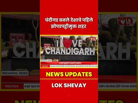 Chandigarh Slum Freecity | चंदीगड बनले देशाचे पहिले झोपडपट्टीमुक्त शहर  #breakingnews #chandigarh