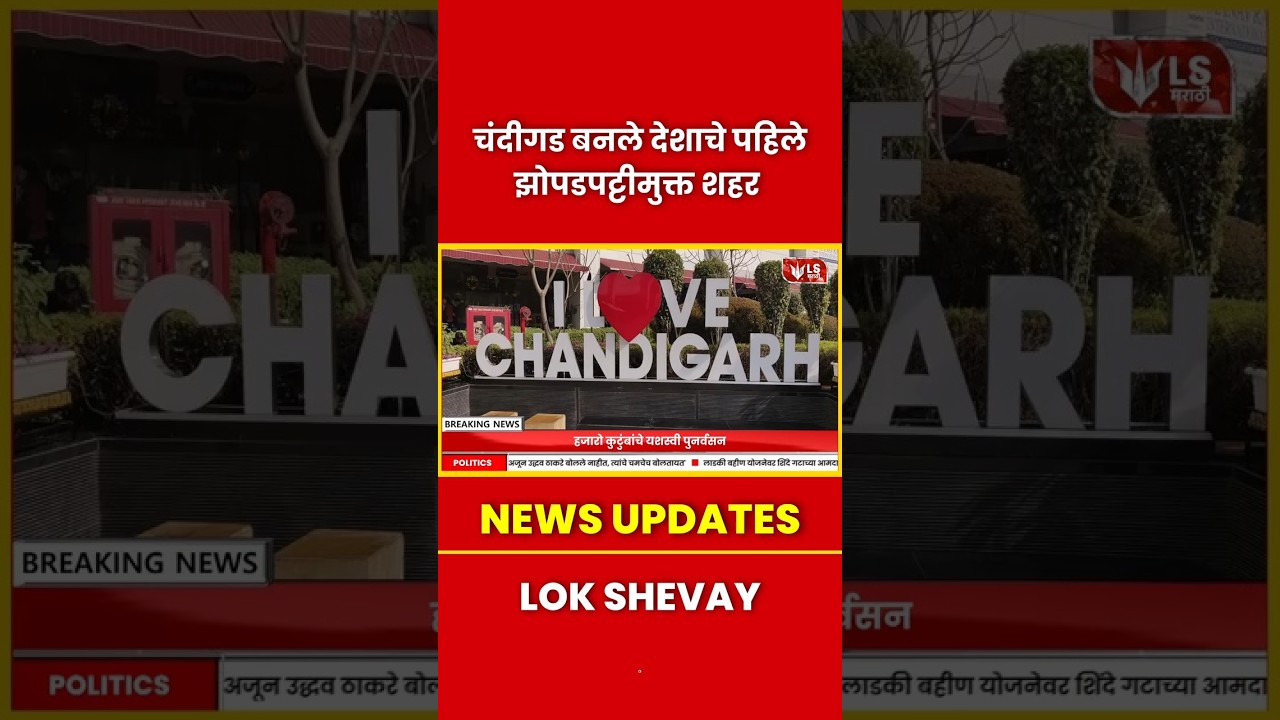 Chandigarh Becomes India's First Slum-Free City 🏙️ | Shahpur Colony Redevelopment Success