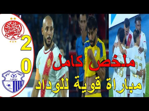 ملخص مباراة الوداد البيضاوي و اتحاد طنجة 2-0 مباراة ممتازةللوداد البيضاوي في ليلة تقديم حكيم زياش