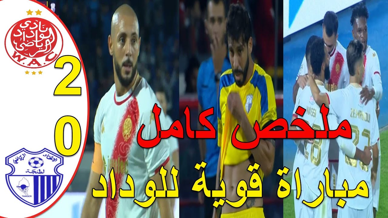الوداد يفوز 2-0 على اتحاد طنجة في ليلة تقديم زياش ⚽