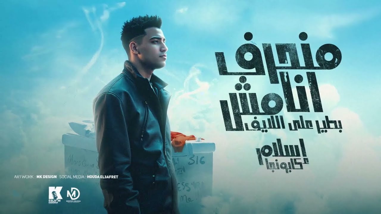 إسلام كابونجا - منحرف مش بطير على الإيف 🎶