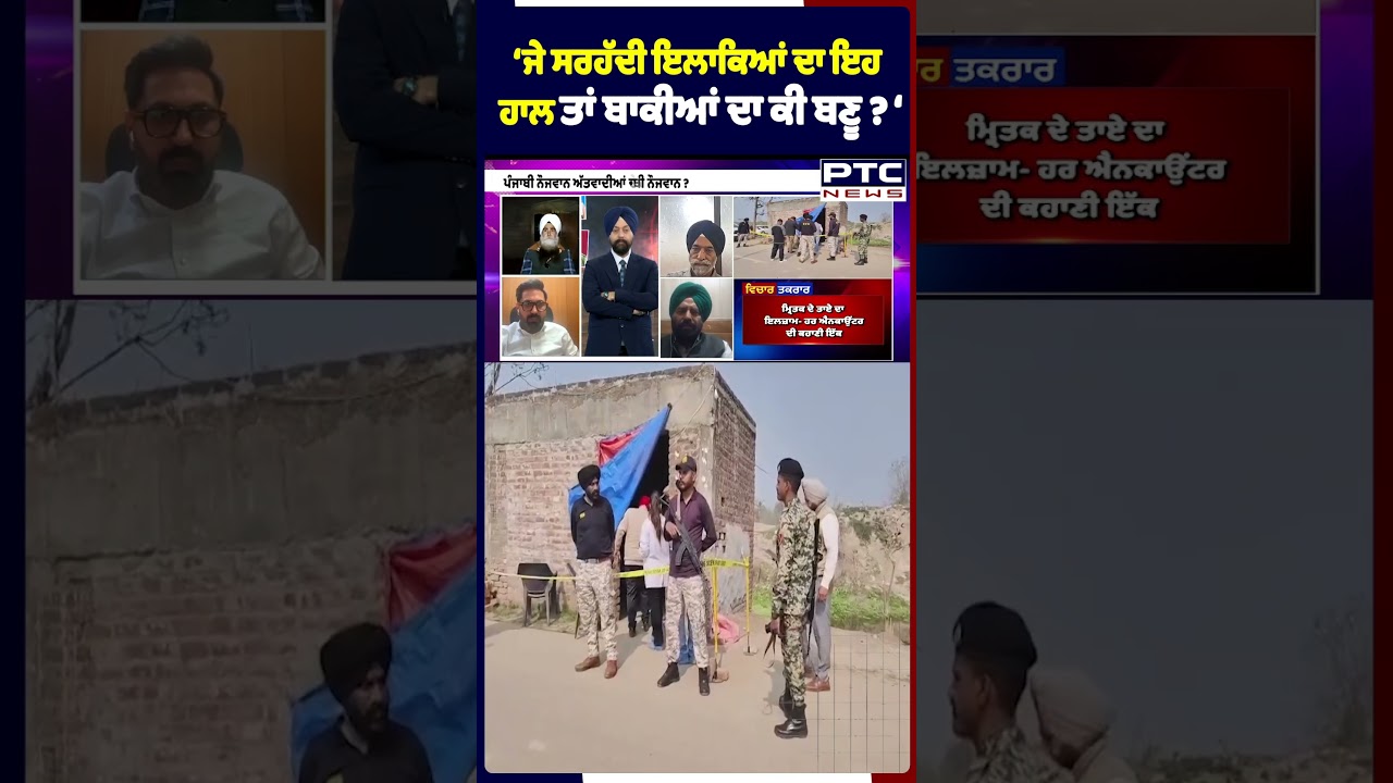 ‘ਜੇ ਸਰਹੱਦੀ ਇਲਾਕਿਆਂ ਦਾ ਇਹ ਹਾਲ ਤਾਂ ਬਾਕੀਆਂ ਦਾ ਕੀ ਬਣੂ ? ‘