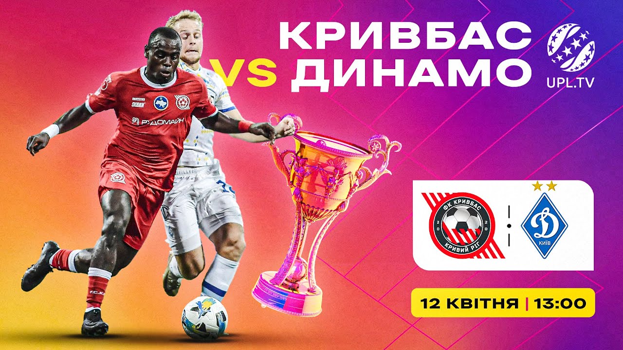 Кривбас vs Динамо: 24-й тур УПЛ ⚽
