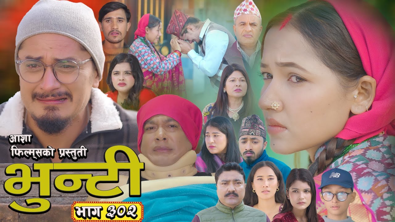 भुन्टी भाग - ३०२  [ Bhunti Epi - 302] II Asha Gautam II Sukumaya II January 27, 2026
