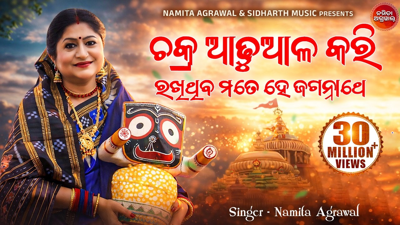 Chakra Adhuala Kari Rakhithiba | Heartfelt Jagannath Bhajan 🎶