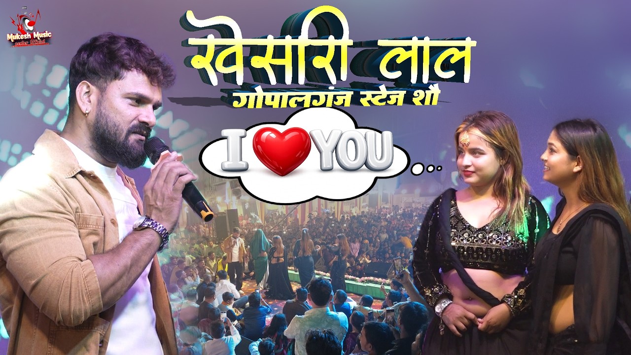 खेसारी लाल का सुपरहिट स्टेज शो | पलंग सागवान के | Khesari Lal Yadav Gopalganj Stage Show 8 Mar 2026