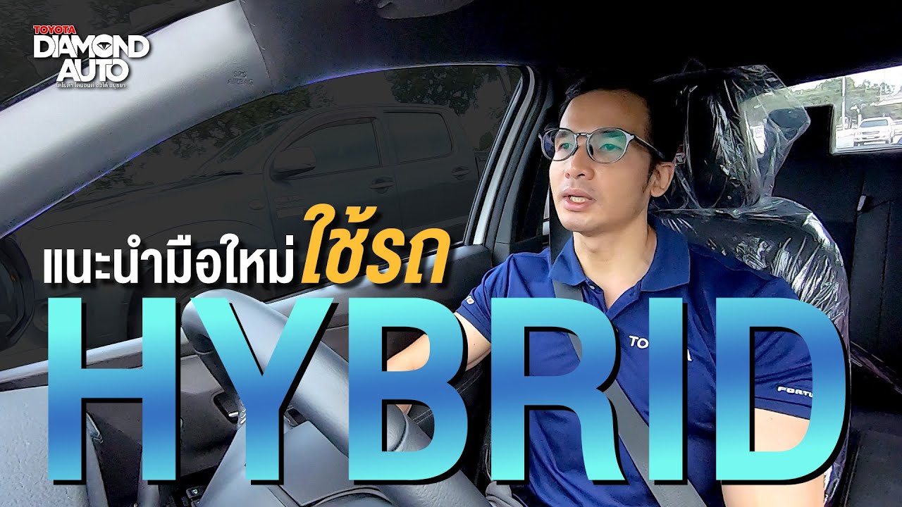 คู่มือมือใหม่ใช้รถ Hybrid 🚗