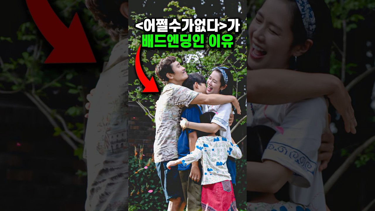 어쩔수없다 배드 엔딩의 이유 🤔