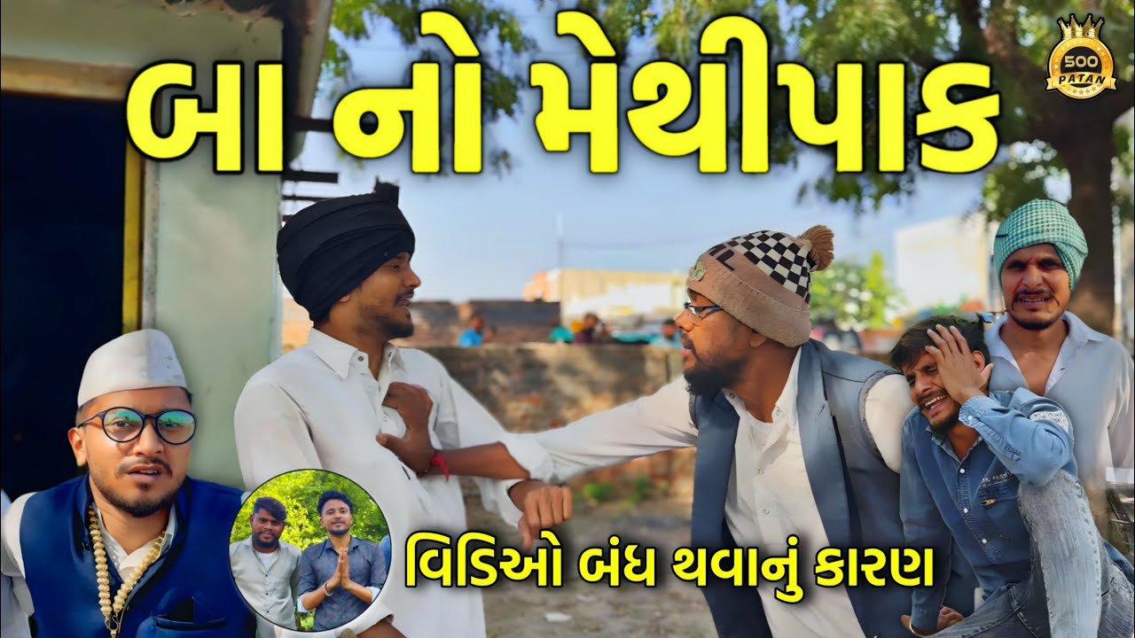 બા નો મેથીપાક - ગુજરાતી કોમેડી વિડિયો 😂