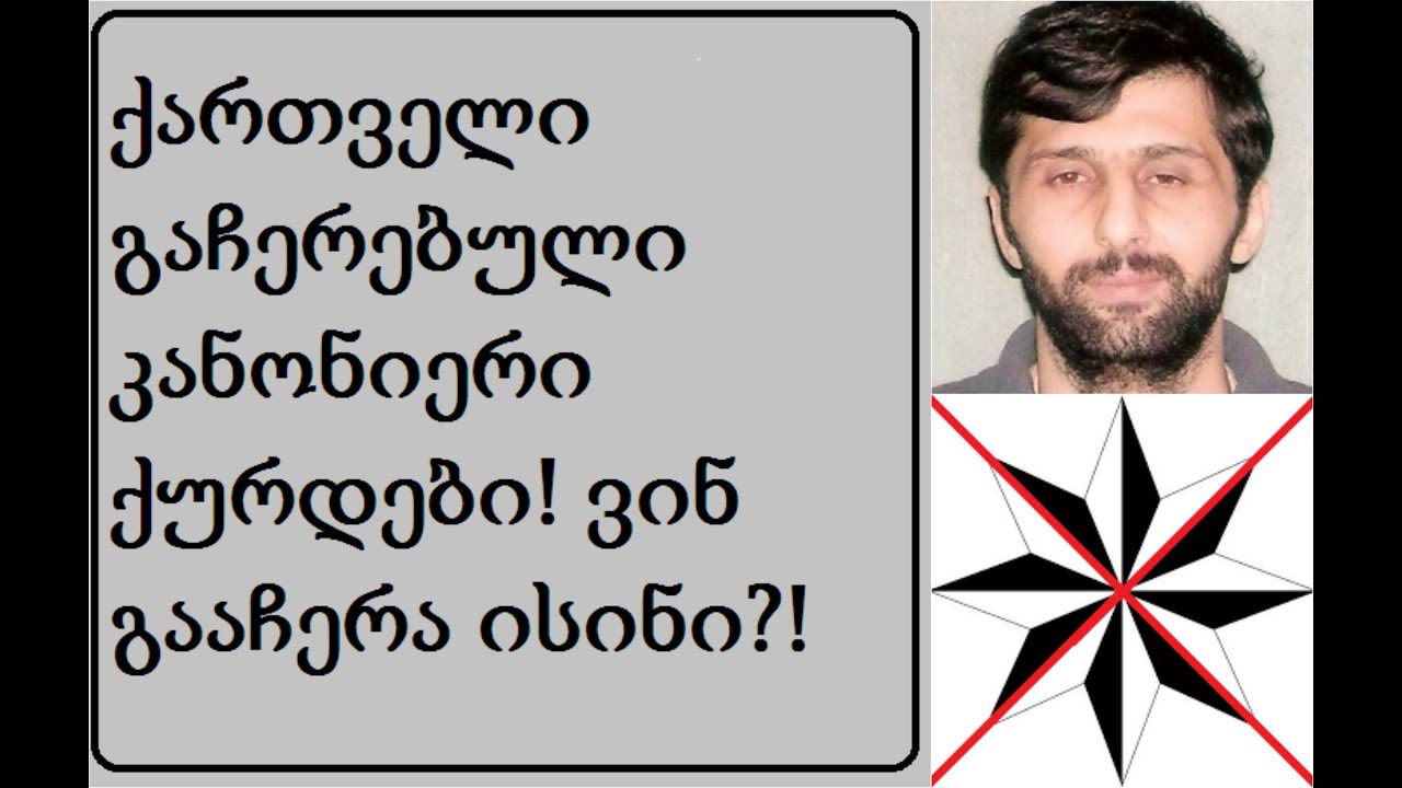 ქართული კანონიერი ქურდები და მათი ისტორია 🇬🇪