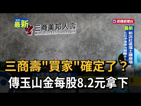 三商壽「買家」確定了？ 傳玉山金每股8.2元拿下－民視新聞