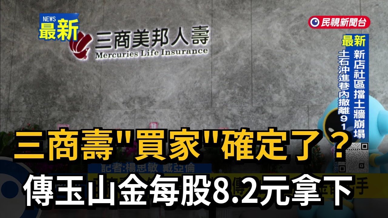 玉山金確定以每股8.2元收購三商壽，金融併購熱潮再起 🔥