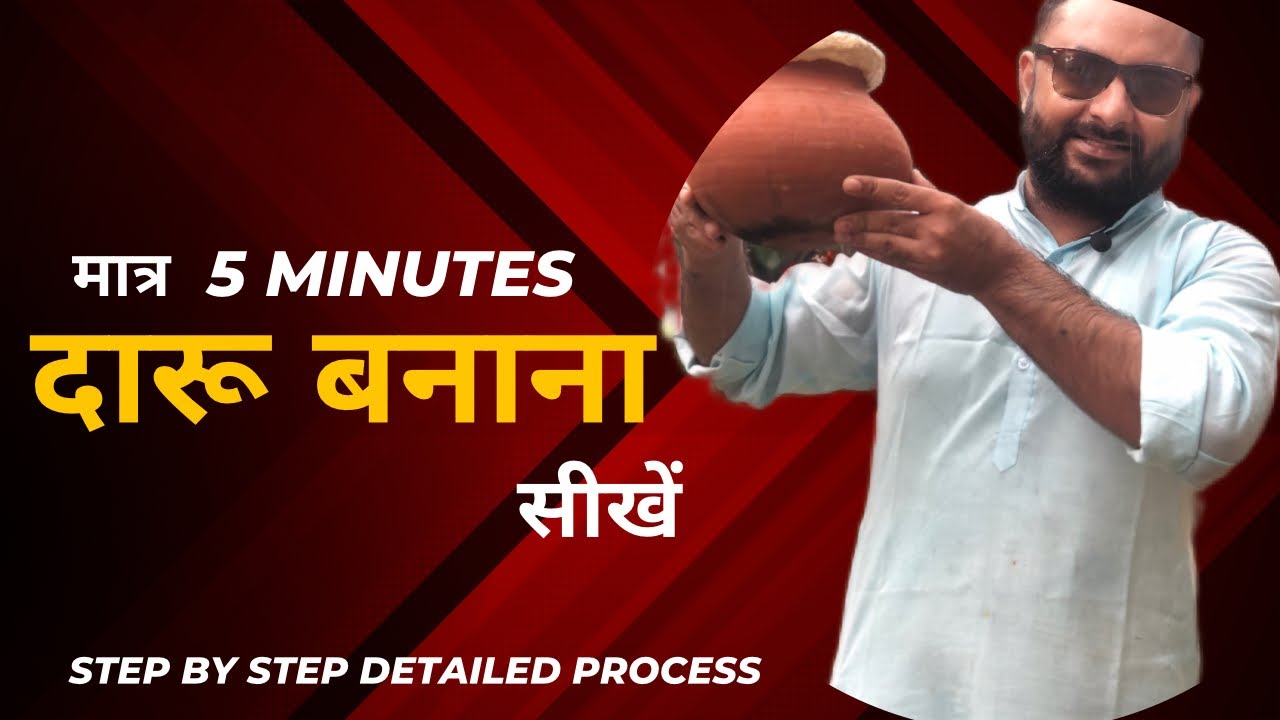 देसी दारू कैसे बनाएं | घर पर शरब बनाने का तरीका 🍶